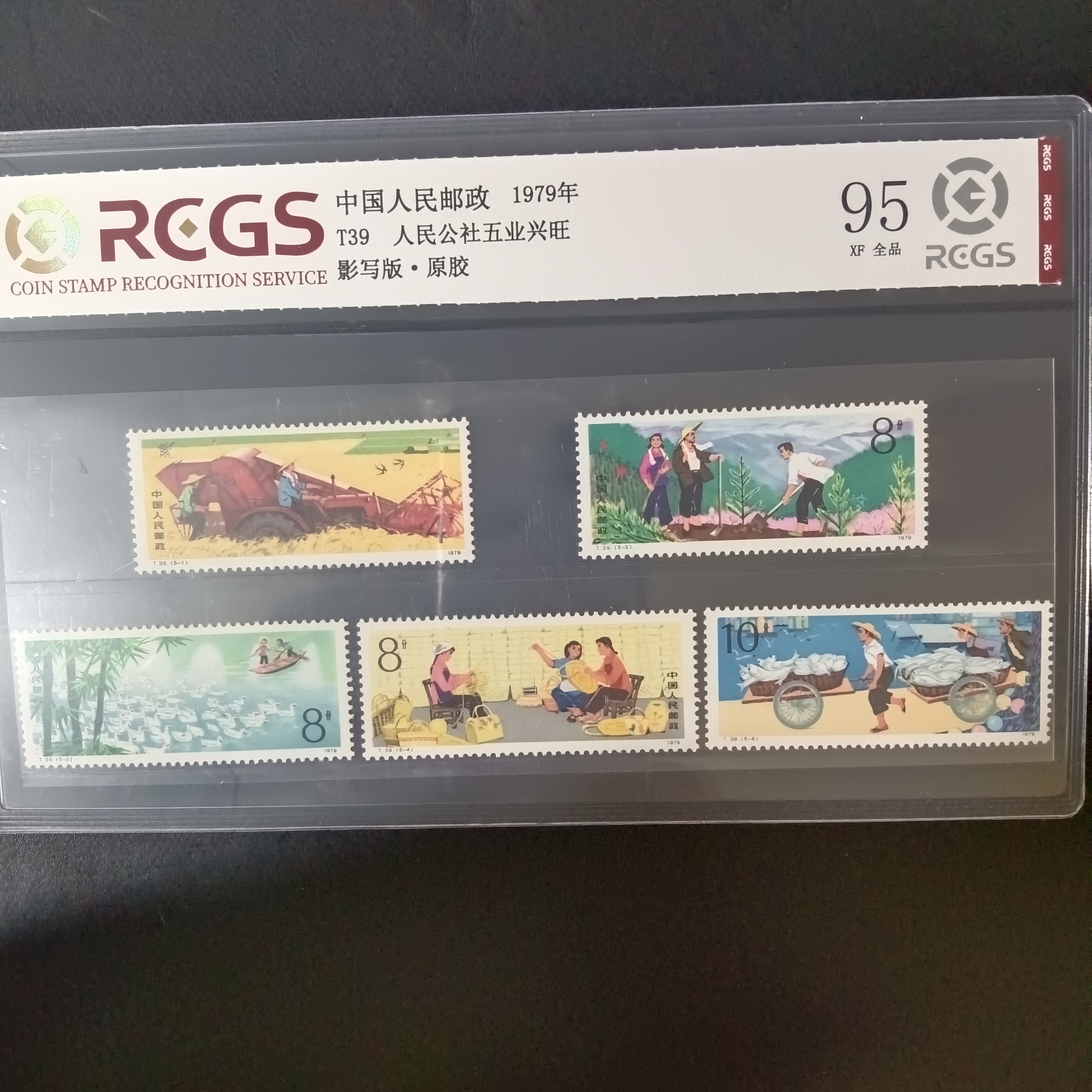 T39人民公社五业兴旺邮票95原胶全品1979年发行
