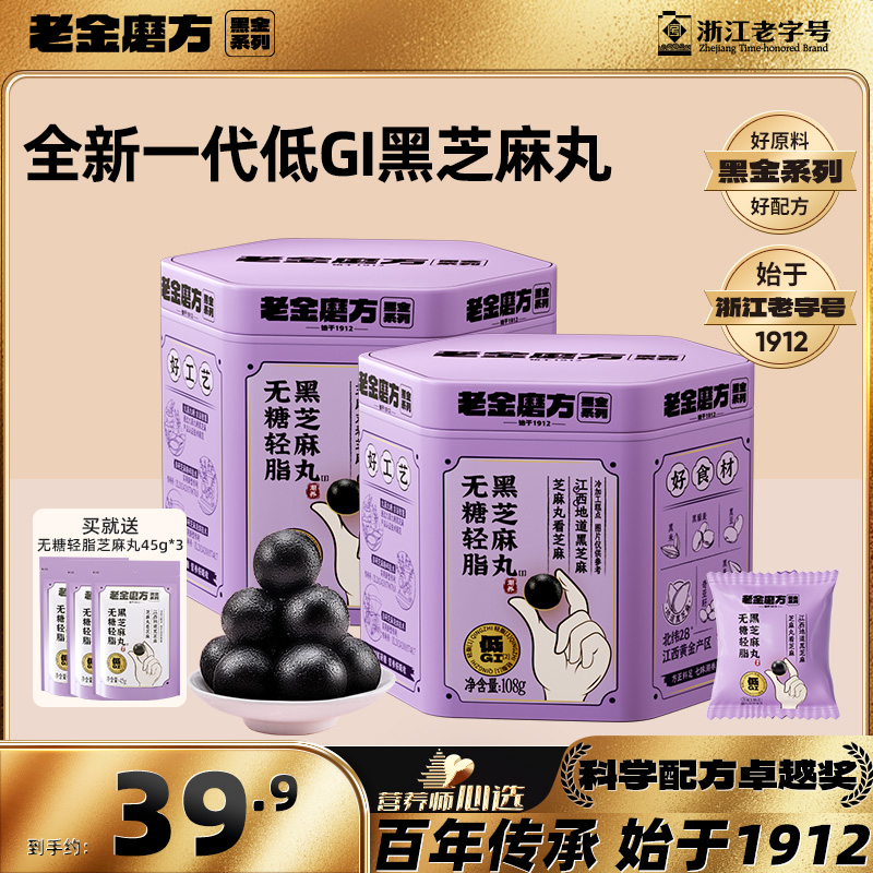 【黑金系列】老金磨方无糖轻脂黑芝麻丸108gx2罐+3袋45g高钙低GI商品图