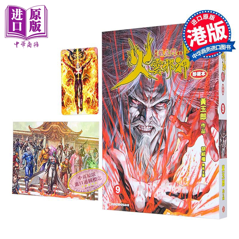 【中商】漫画 火云邪神传 珍藏本 第9集 硬皮版+中商限定明
