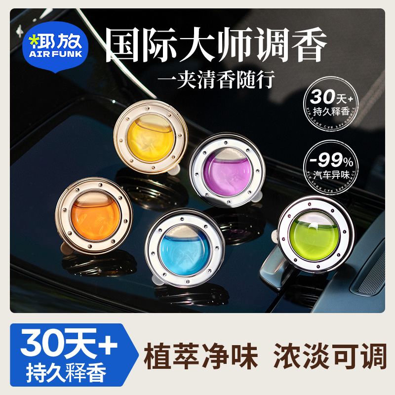 airfunk椰放汽车出风口车载香薰除臭车用香水汽车留香除异味Ydb