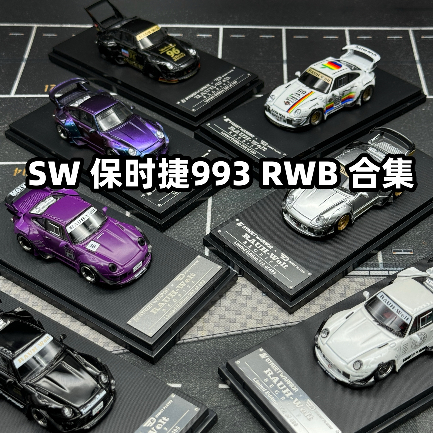 合集 SW 保时捷 1:64 RWB 993 911 合金车模 Street Weapon