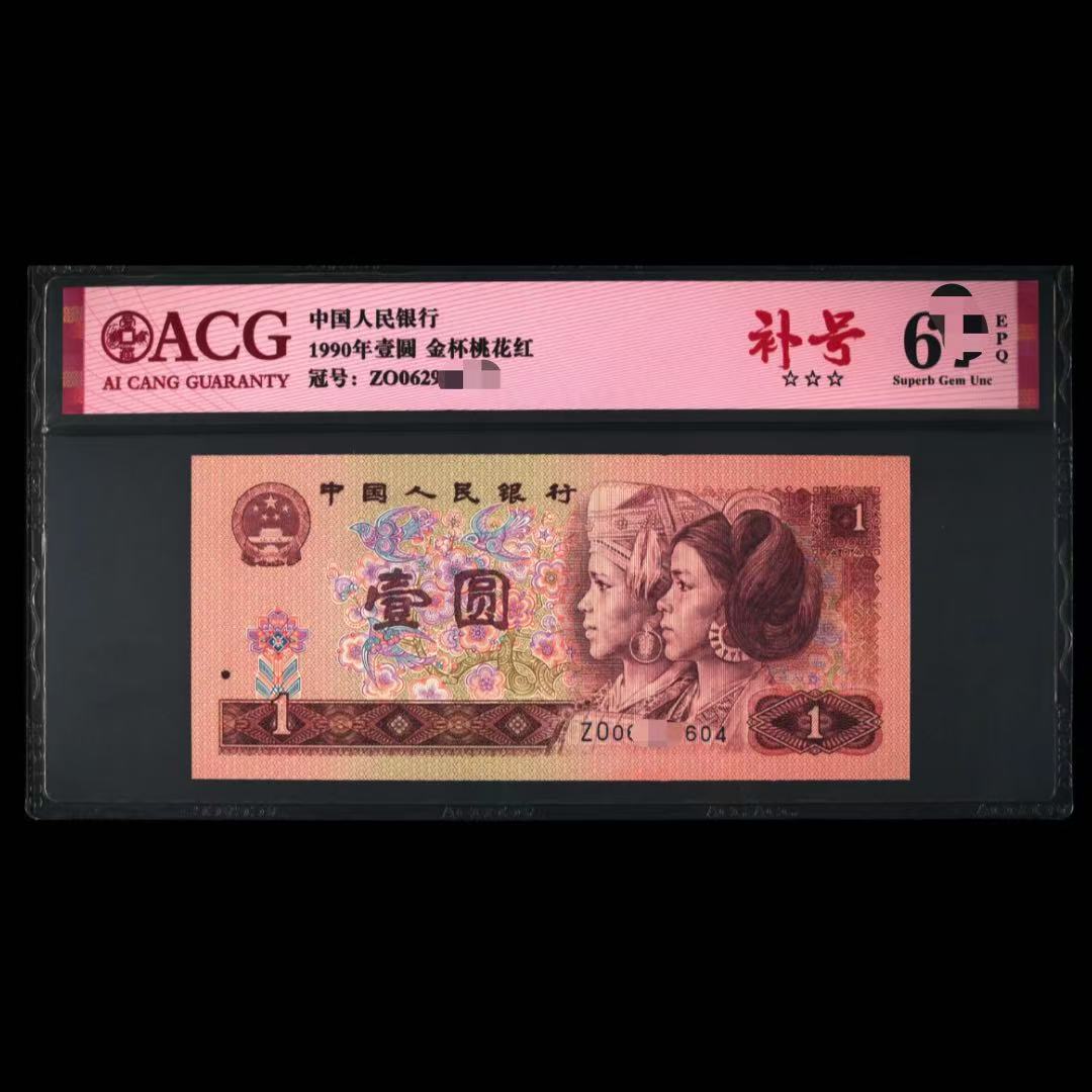 ACG901 补号(金杯桃花红) 第四版人民币 1990年壹圆 单张
