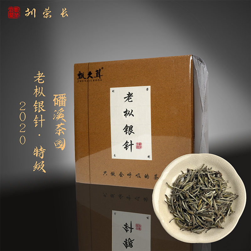 20老枞银针特级（磻溪）【刘荣长亲制】