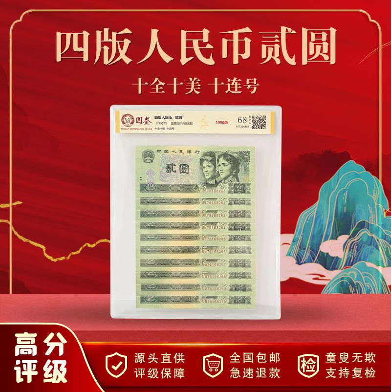 四版人民币贰圆十全十美十连号48