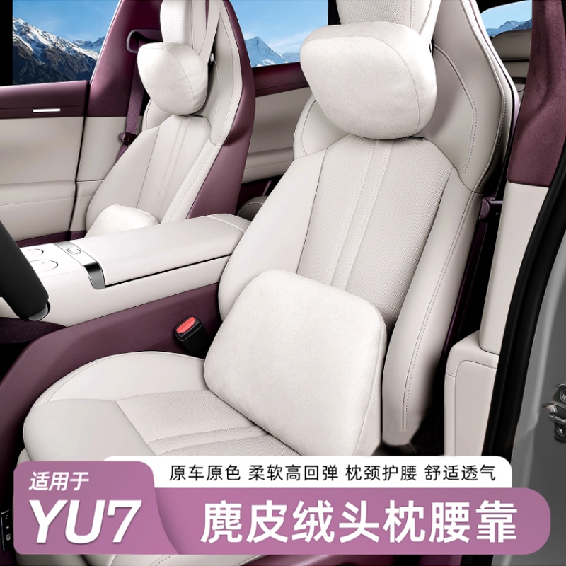 适用于小米YU7头枕腰靠护颈枕车载官方座椅枕头软枕内饰用品