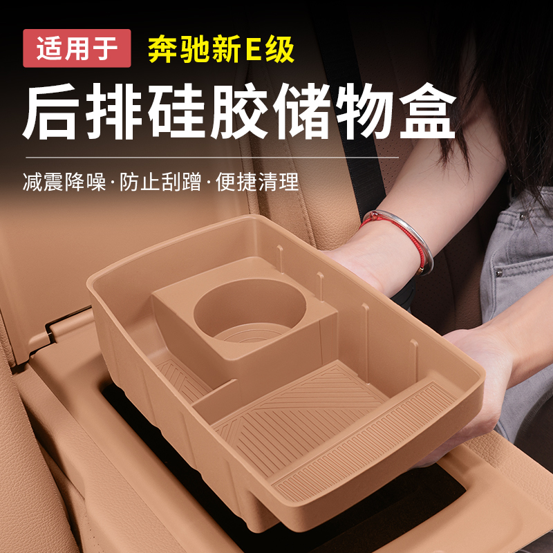 奔驰新E级E300L/E260L后排扶手硅胶储物盒收纳盒车内用品装饰大全