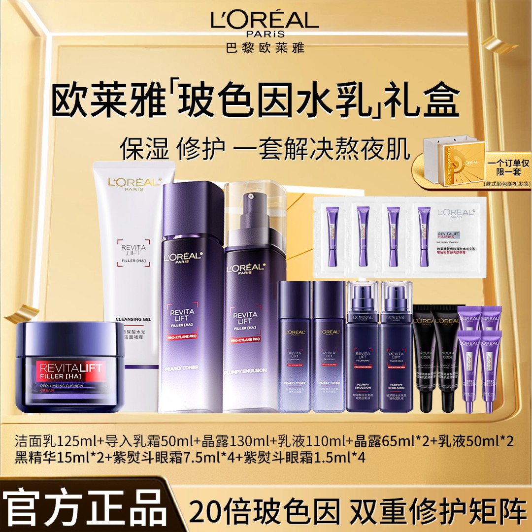 欧莱雅玻色因水乳霜补水保湿紧致焕亮淡纹滋润抗皱护肤套装