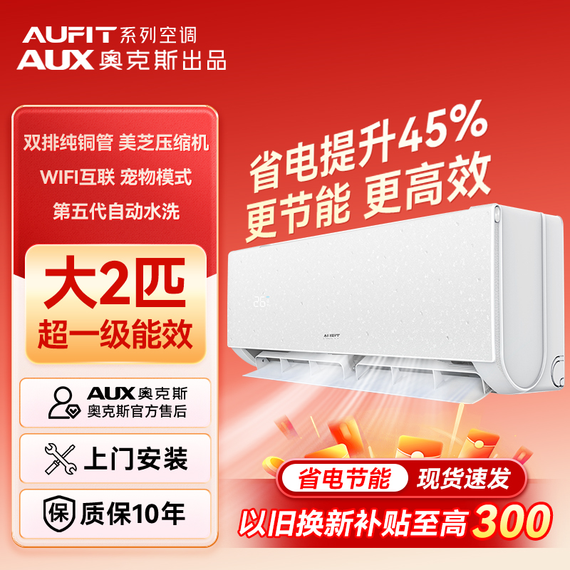 【奥克斯出品】AUFIT空调奥克斯出品2匹超一级能效省电变频冷暖挂机