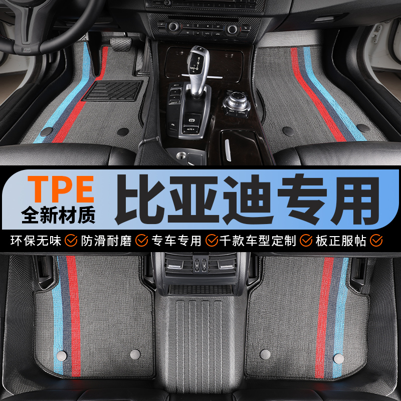 tpe比亚迪汽车脚垫全包围宋plus秦L驱逐舰05元ev汉dm/pro海豹dmi