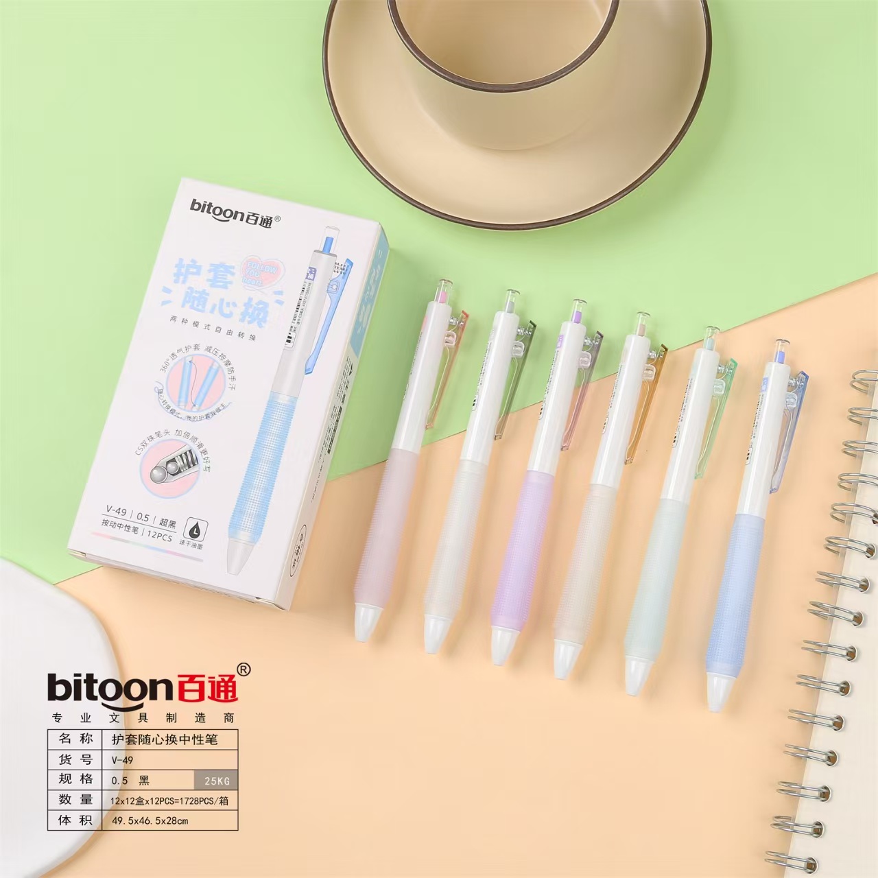 百通（V49护套随心换中性笔0.5mm黑色）笔/本册