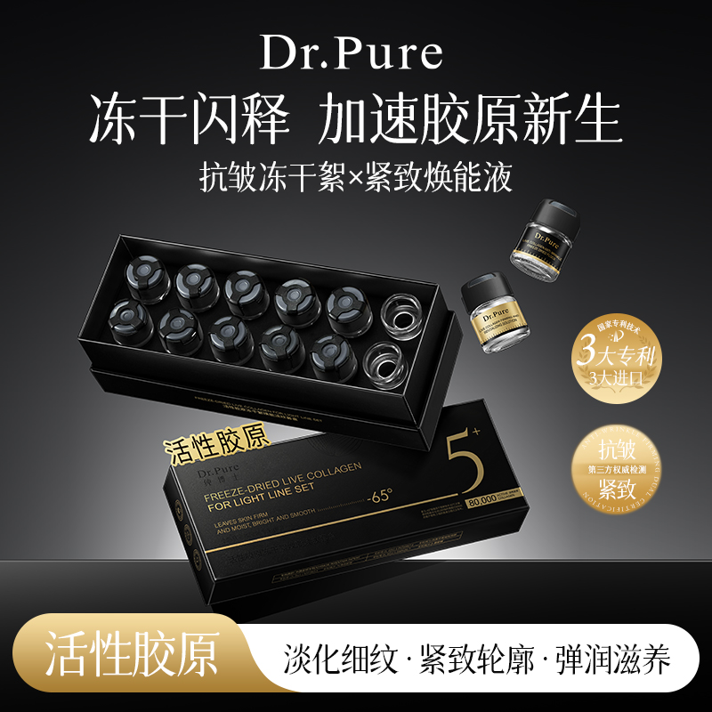 (葛总福利)纯博士-活性胶原冻干絮焕能淡纹套盒L1