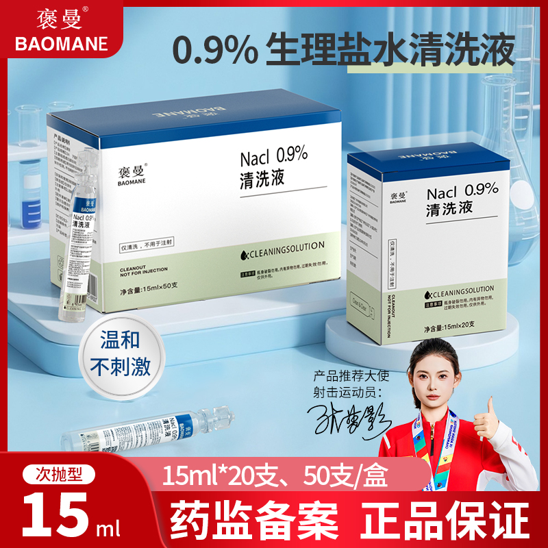 盐水清洗液口鼻雾化无防腐剂硬镜清洗剂伤口冲洗生理盐水