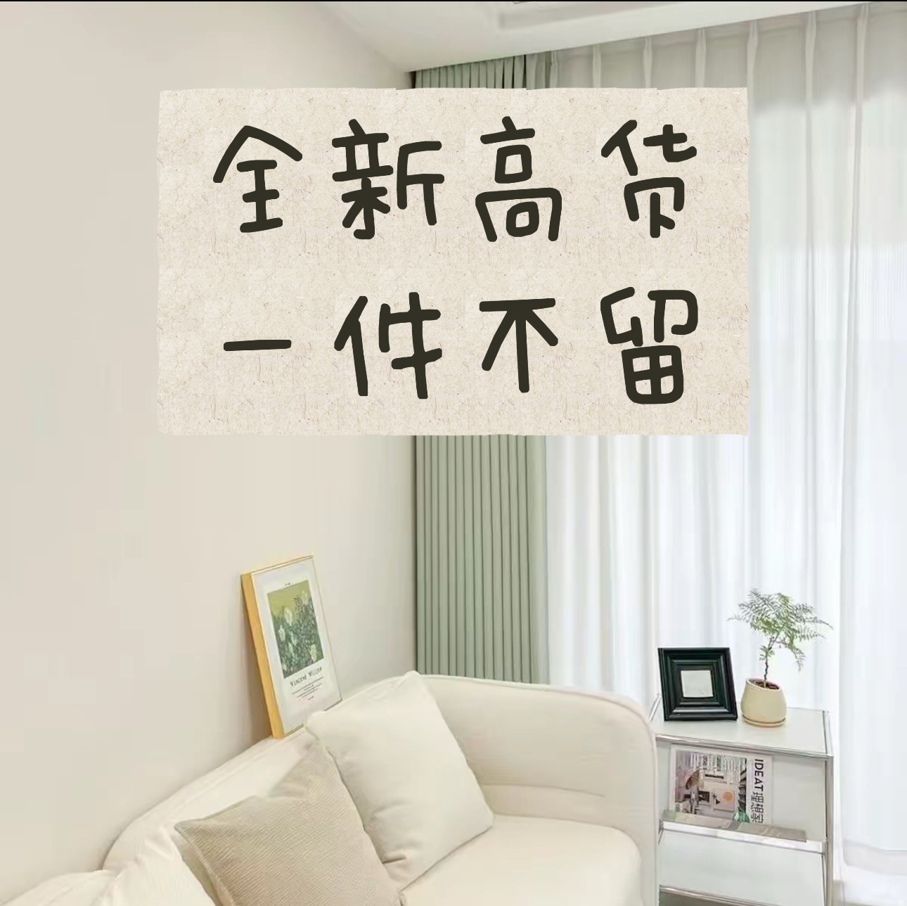 特价1/孤品窗帘含高温定型，以直播间为，准完美主义慎拍【窗帘直播