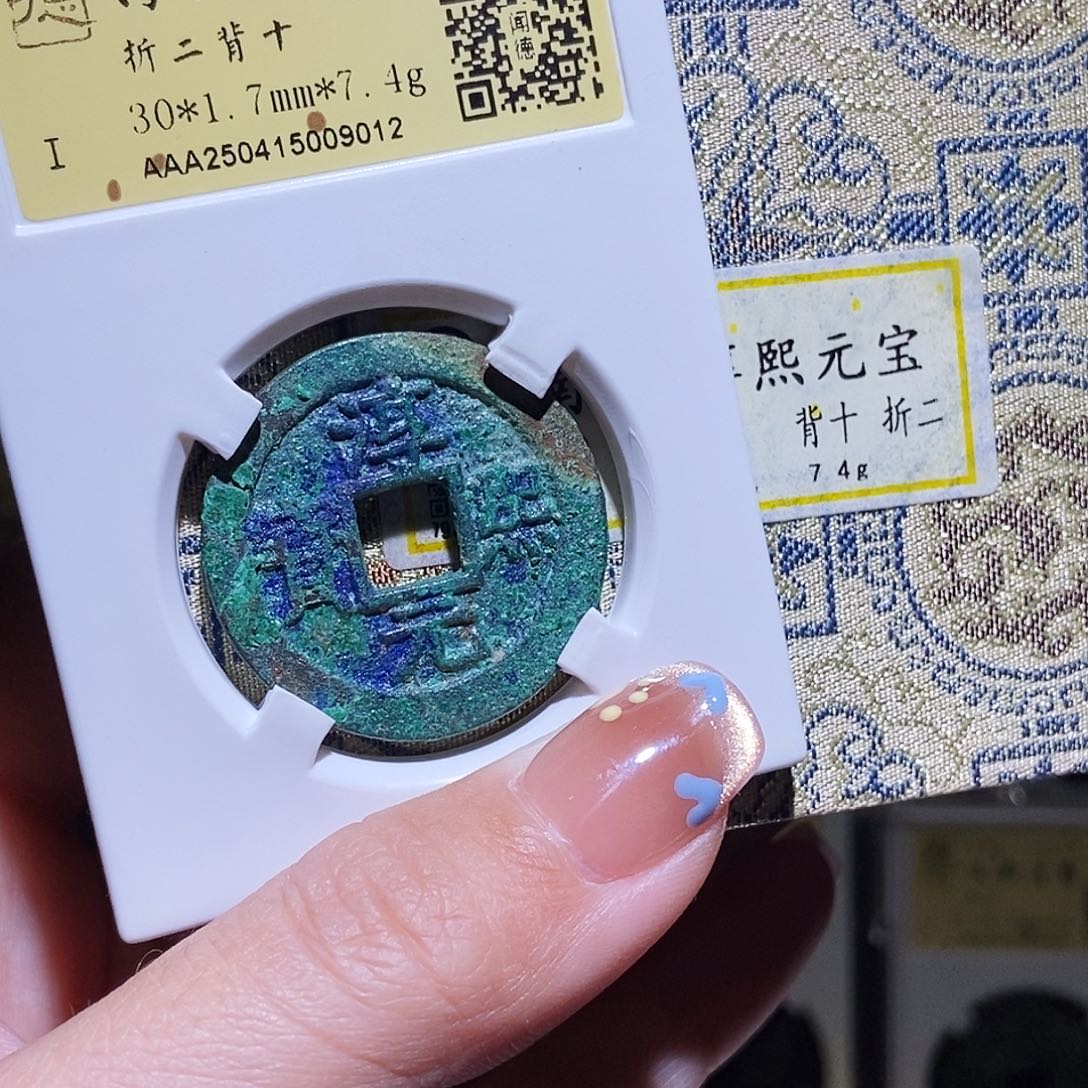 铜永通文化 宋 淳熙元宝折二背十9012W