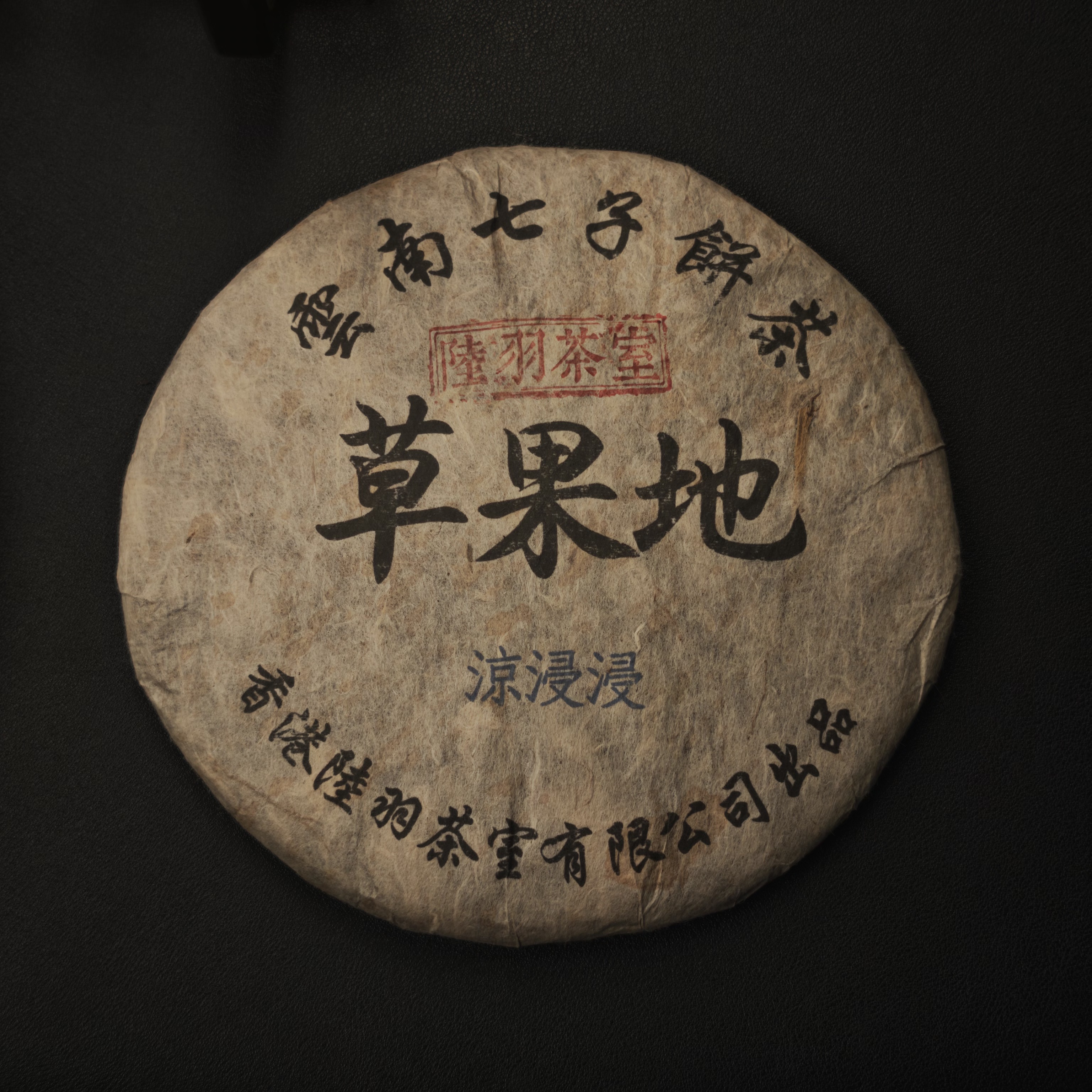 陆羽茶室 草果地 普洱生茶357g