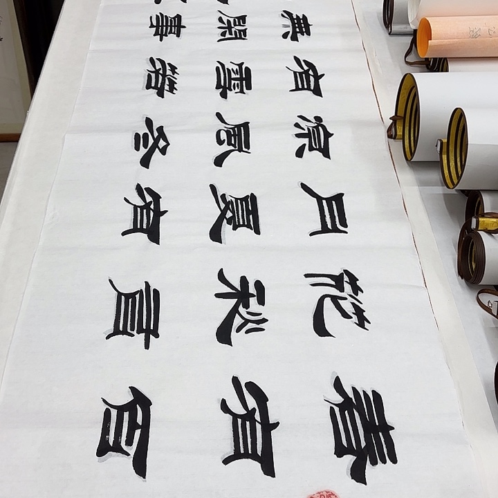 书法春有百花刘生财………………