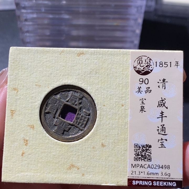 铜觅泉古钱币 小微