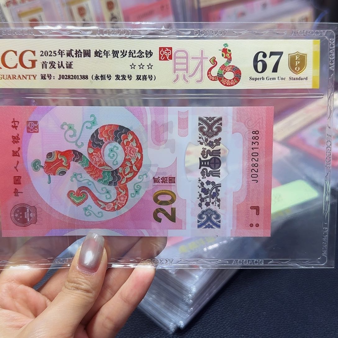 蛇钞金盾首发67分，无四七永恒1388尾