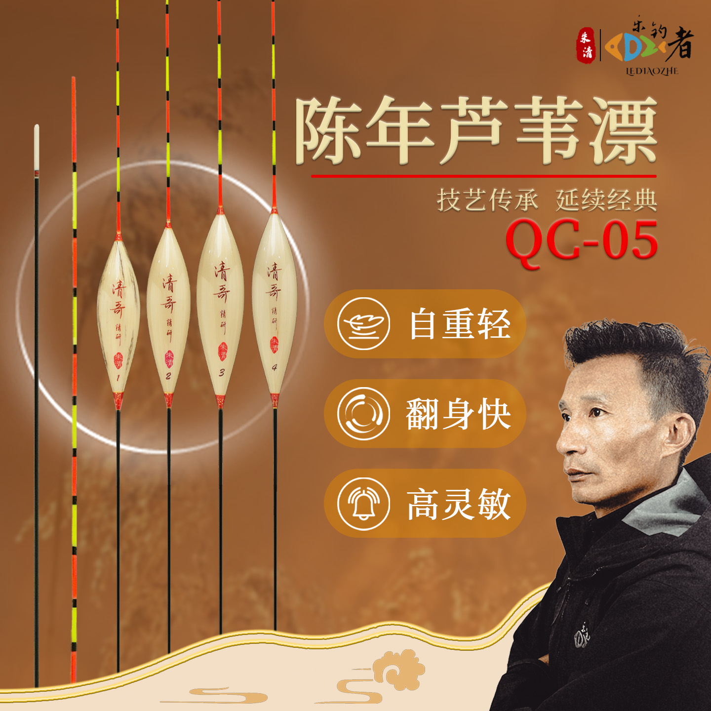 乐钓者清哥朱清QC05芦苇手作浮漂醒目高灵敏轻口鲫鱼鲤鱼竞技漂 