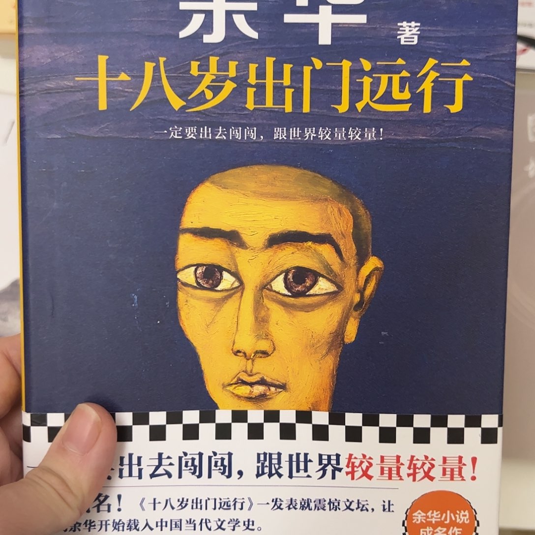 余华 十八岁出门远行  