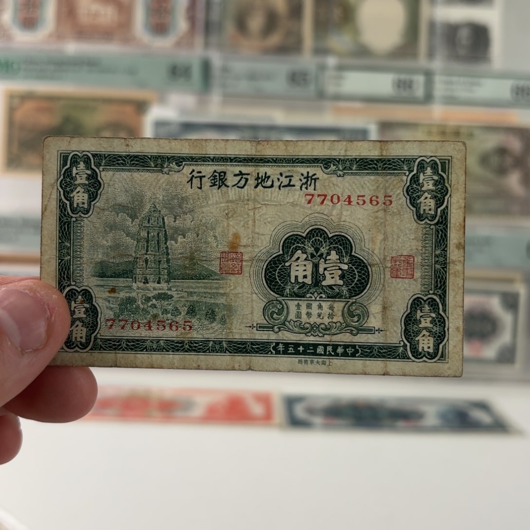 浙江地方银行壹角7704565……