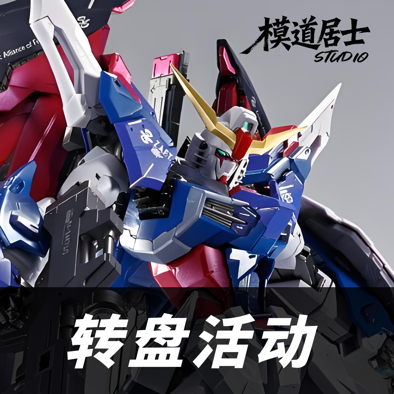 【转盘福利】高达模型 活动2