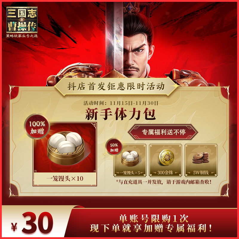【新手体力礼包】加赠150% 新三国志曹操传 官方直充