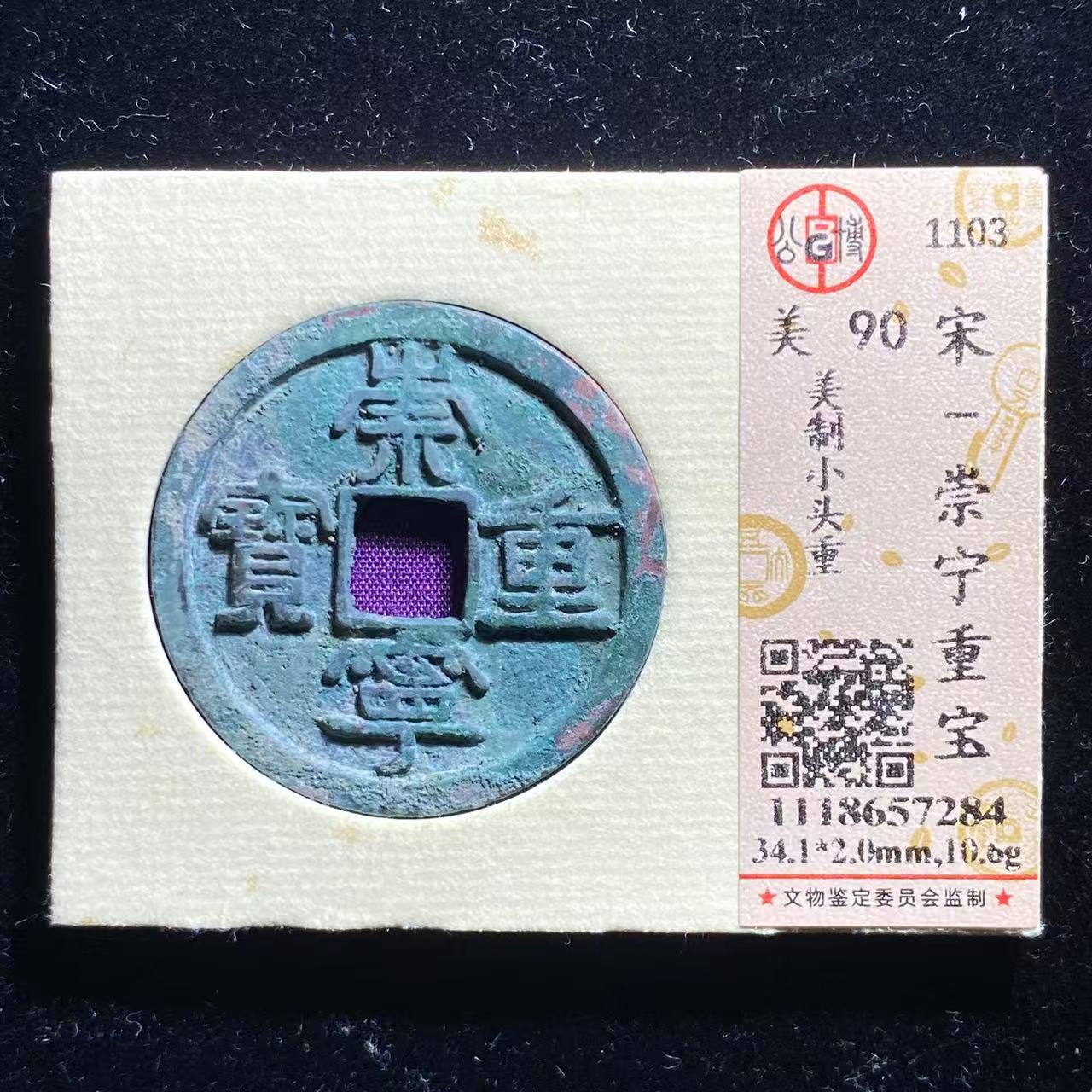x16-19  崇宁重宝  美制小头重