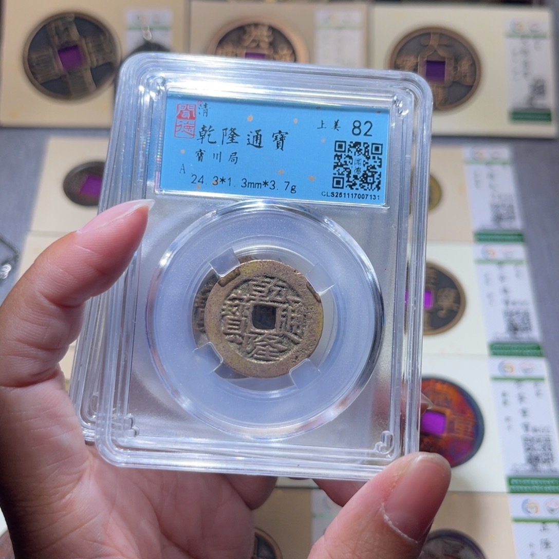 铜隆兴珍泉收藏乾隆同分发一枚