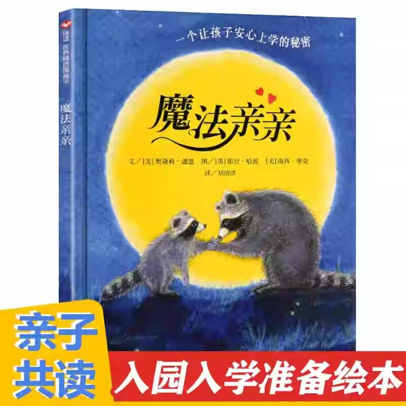 魔法亲亲儿童绘本缓解分离焦虑 幼儿上幼儿园前的入园准备早教书