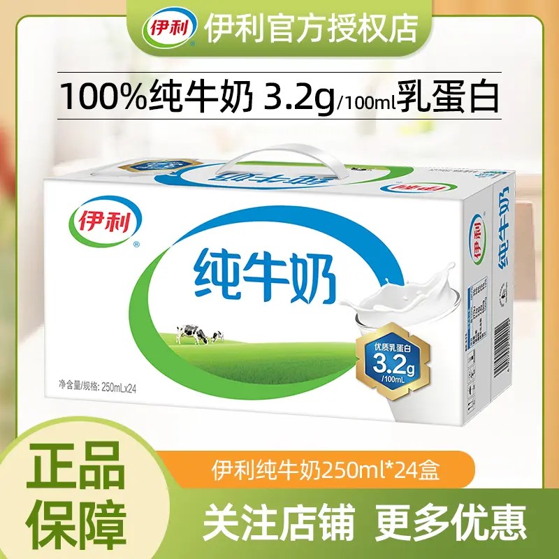 9月产喝到26年3月伊利250ml*24包纯牛奶（最后库存）