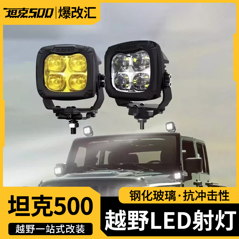 坦克500旗登4.5寸品牌方灯越野车辅助射灯LED方灯A柱灯高亮防水