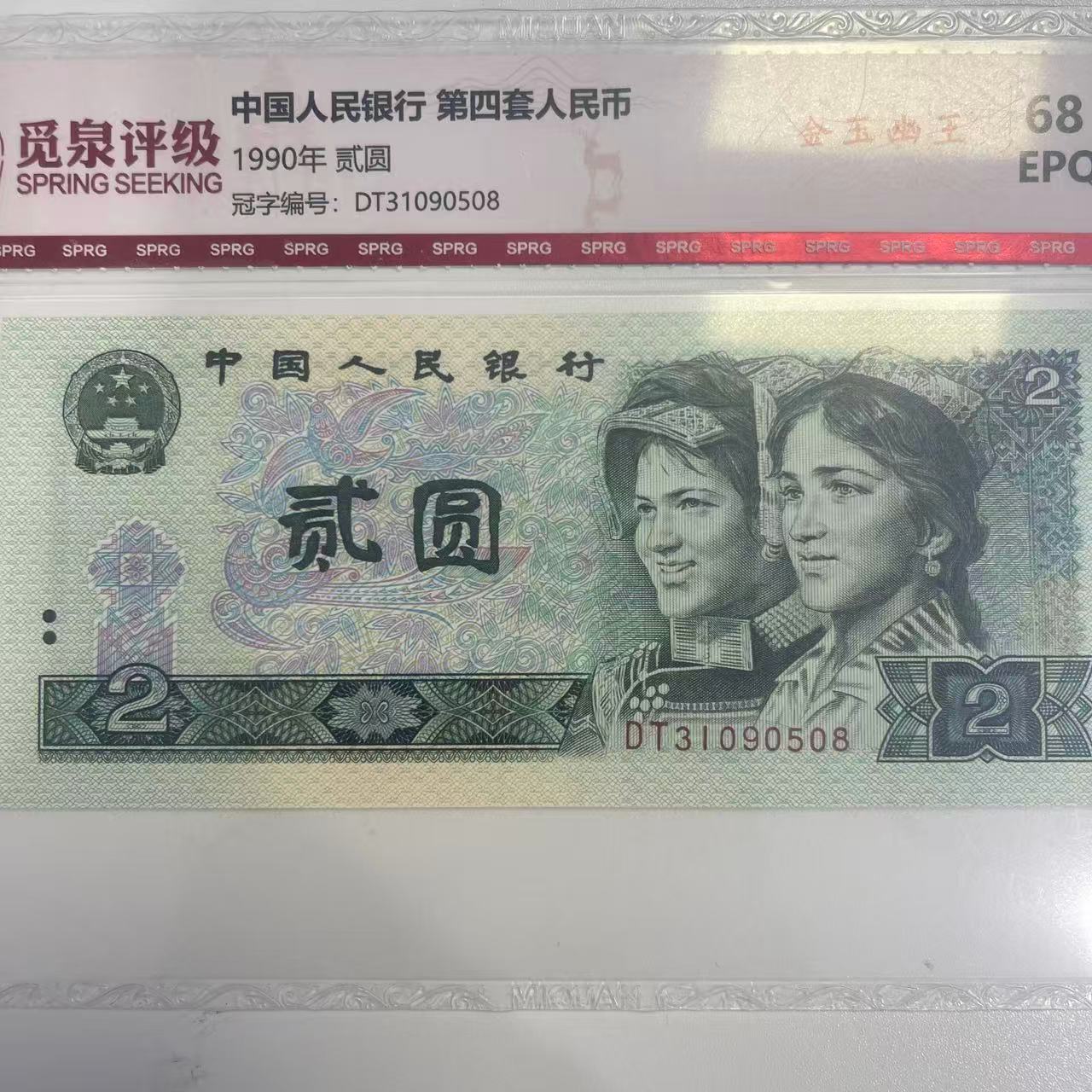 QB1459第四套退市钞 1990年2元DT冠 （金玉幽王）单张