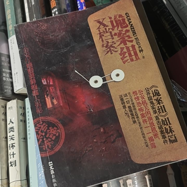 诡案组x档案塑封库存书