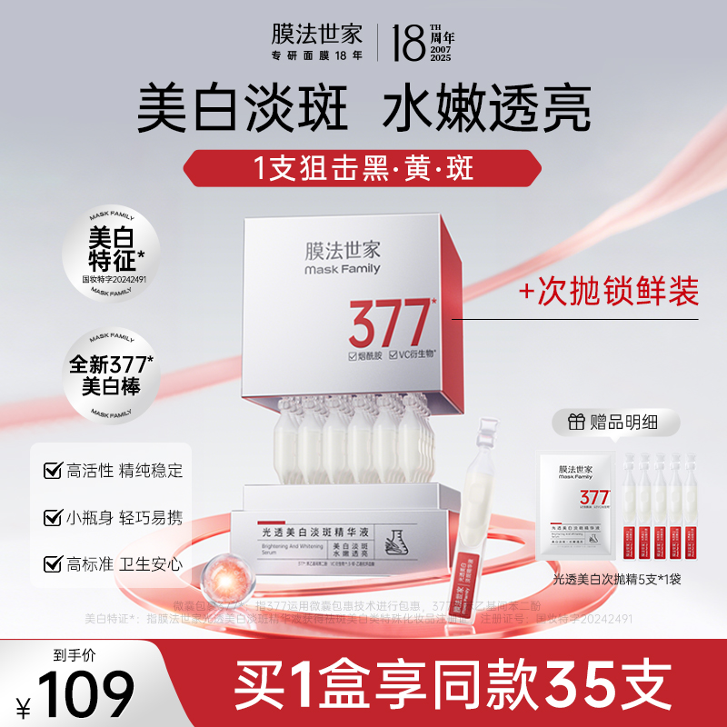 【美白淡斑提亮】膜法世家光透美白淡斑精华液次抛保湿提亮改善黯沉