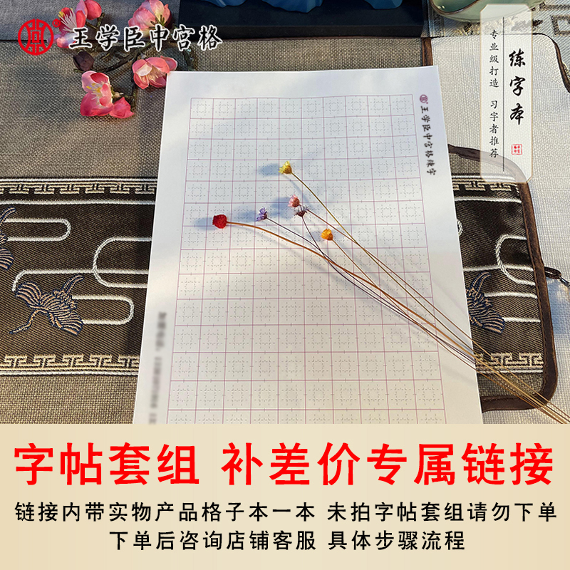【中宫格】练字帖套组补差价专属链接（此链接包含实物格子本1本）