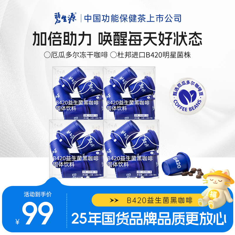 碧生源B420益生菌黑咖啡固体饮料明星菌株Z