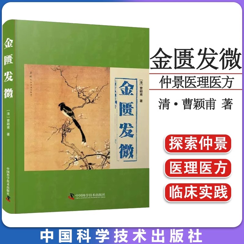 金匮发微 正版曹颖甫原著解析病理注释详实脏腑经络黄疸病五脏风