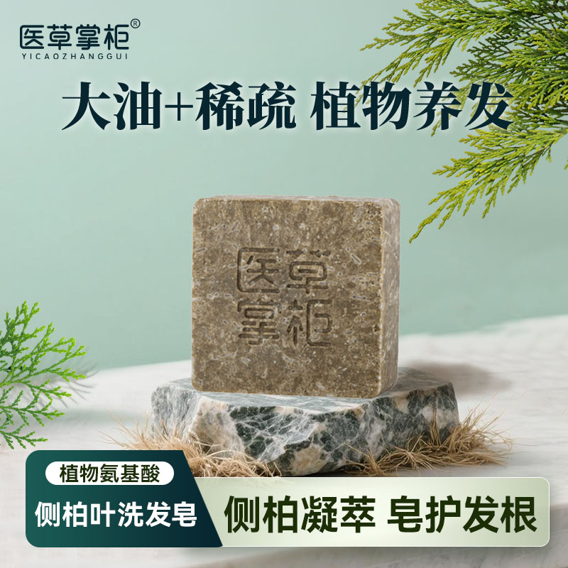医草掌柜侧柏叶氨基酸洗发皂控油防断发弱酸性草本0硅油0月桂醇