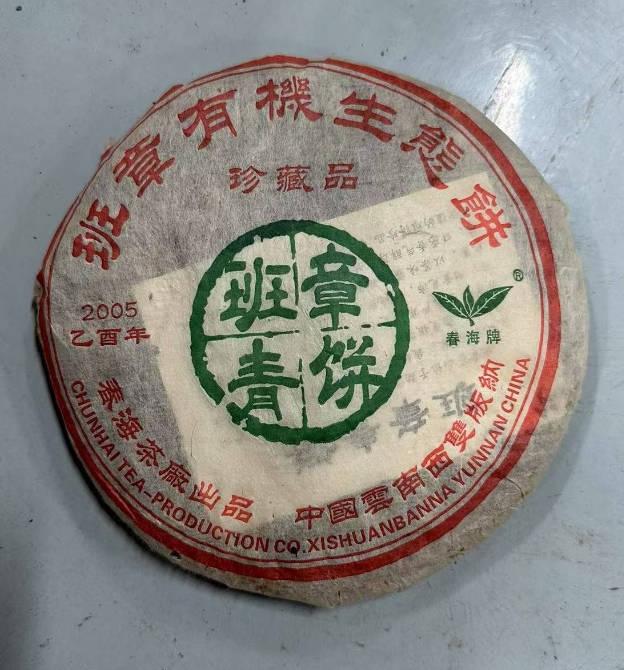 2005年春海班章青饼珍藏饼普洱生茶380g