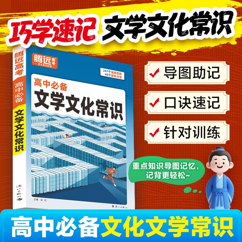 2026新版 腾远 高中必备文学文化常识df