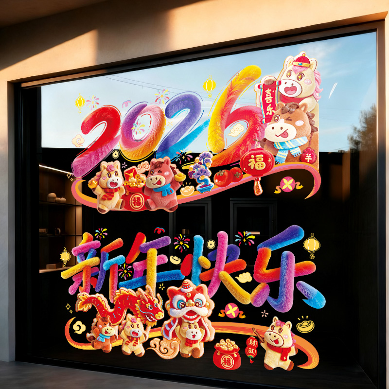抢两张【裸眼3D立体】2026年新款创意乔迁静电贴春节玻璃窗户静电贴