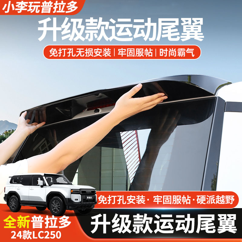 专用于24款普拉多原厂尾翼加装新款霸道LC250免打孔顶翼改装配件