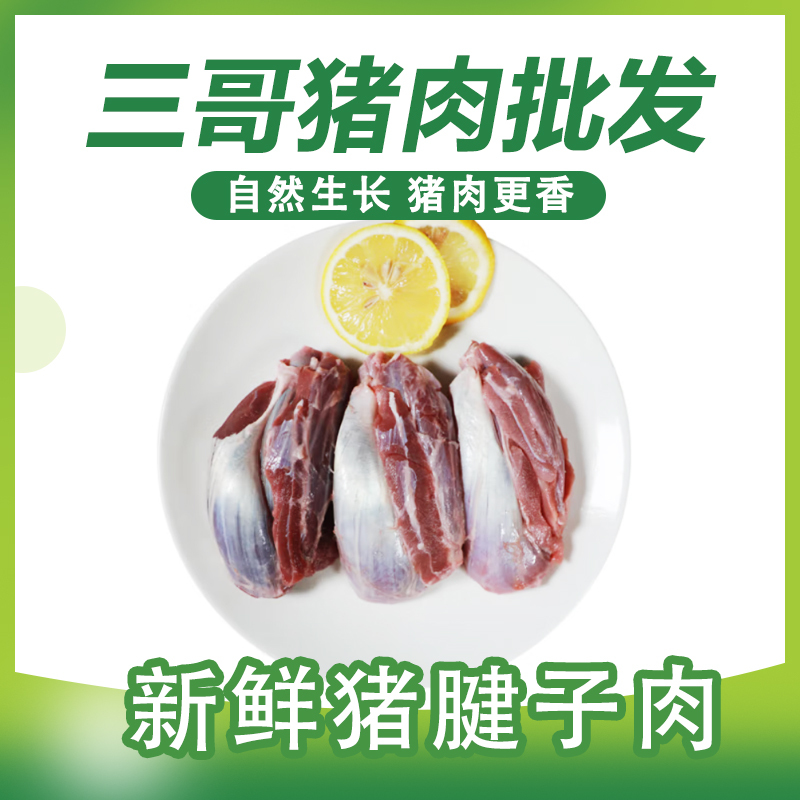 5斤 猪腱子肉 带筋头东北大猪粮食猪当日分割
