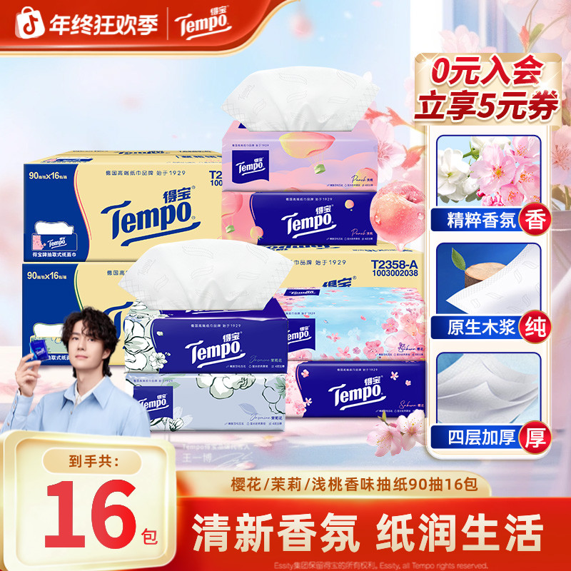 得宝樱花/茉莉/浅桃香味抽纸抽取家用加厚90抽16包纸巾居家好物TZ