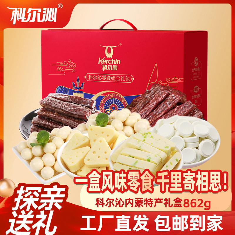 科尔沁-风干牛肉内蒙特产礼盒862g团购礼盒优选内蒙奶酪零食礼包