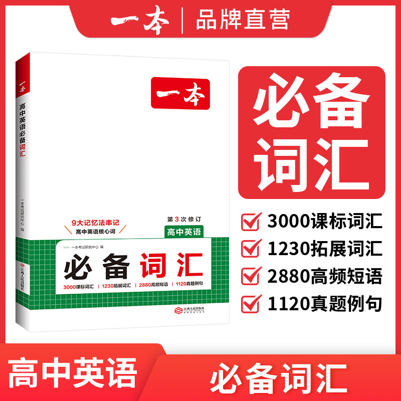 一本【高中英语必备词汇】2025乱序版3000课标词2850拓展词通用