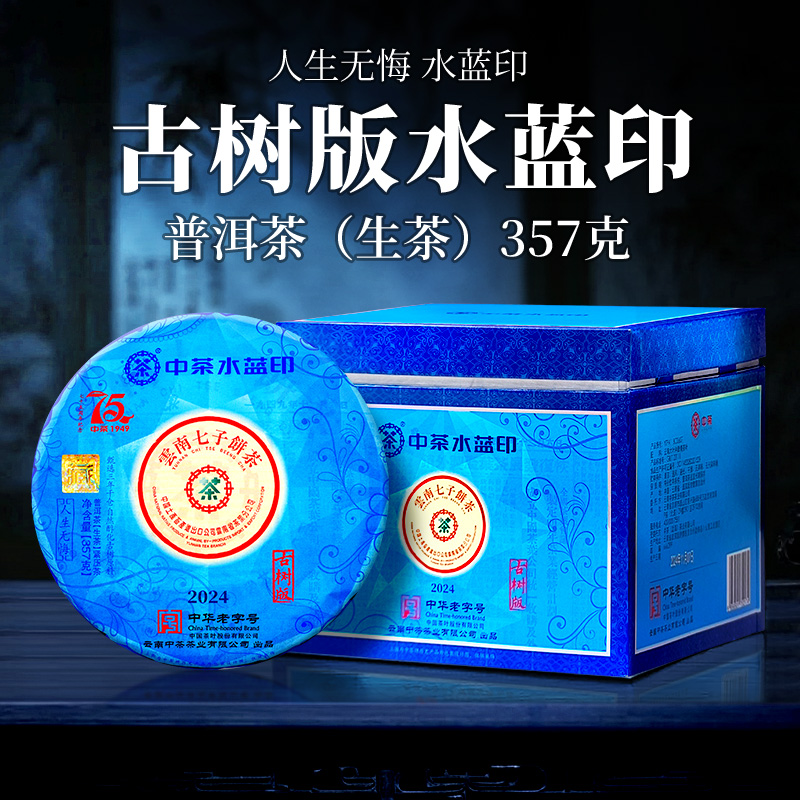 中茶  古树版 水蓝印 普洱茶（生茶） 357g