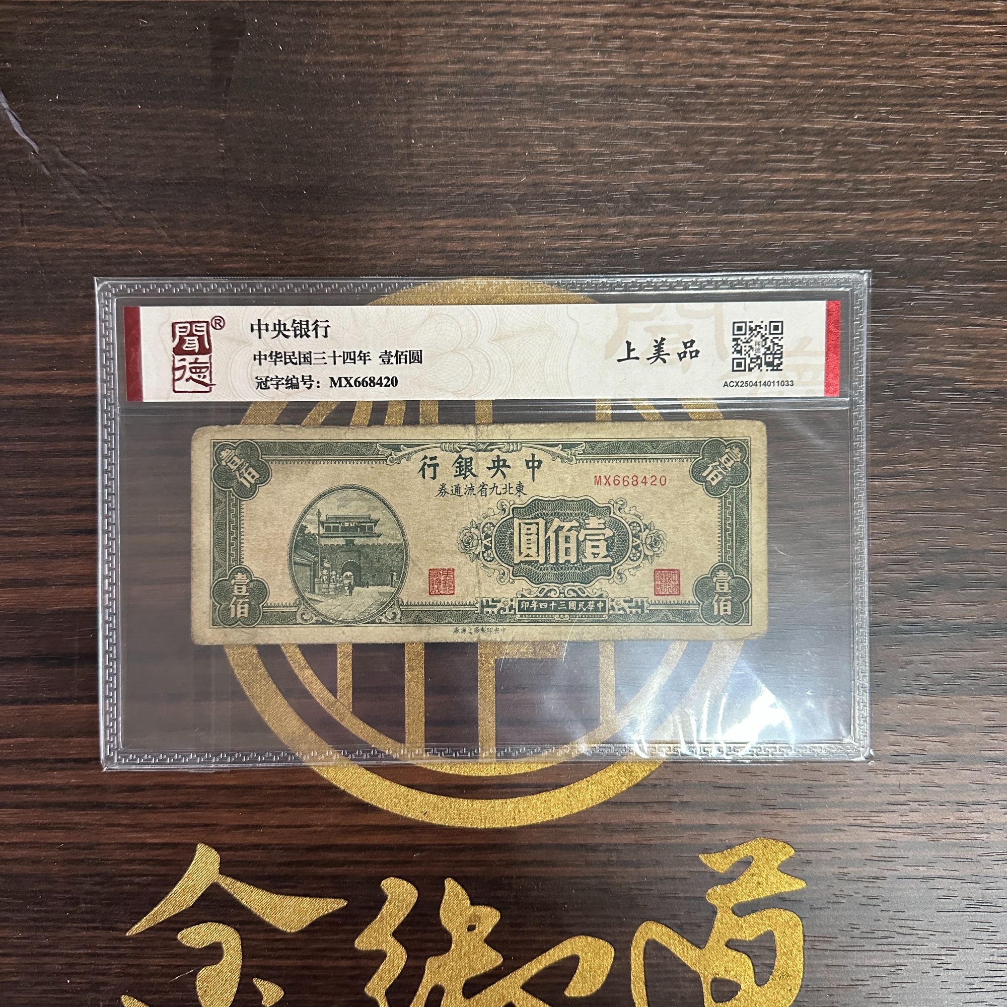 【民国纸钞】1张民国纸钞/鉴定真品