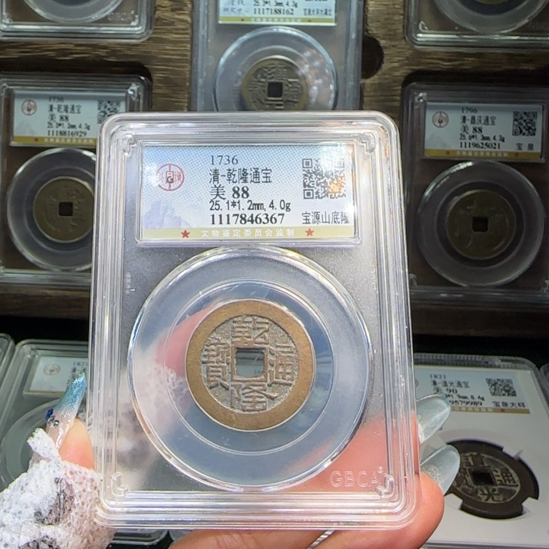 铜FY乾隆宝源山底隆88分6367